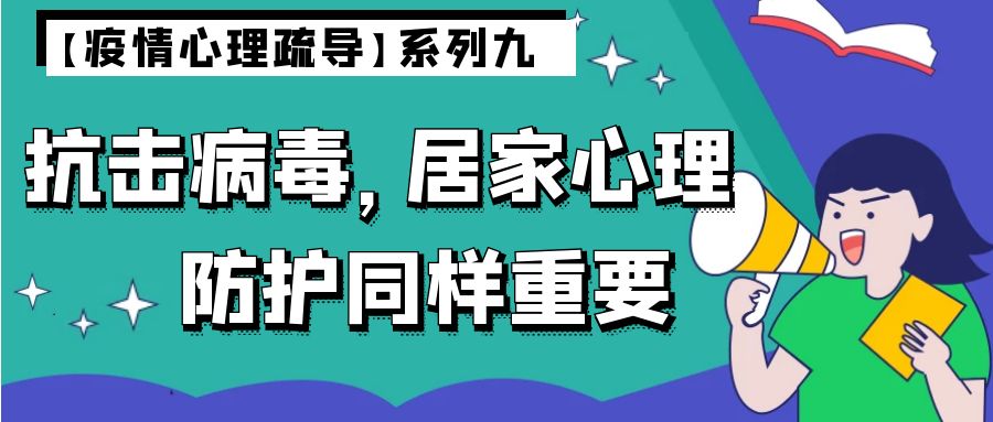 【疫情心理疏导】系列九 抗击病毒,居家心理防护同样重要