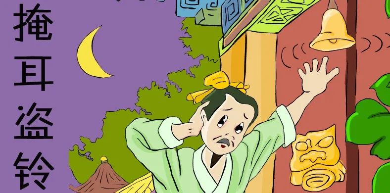 1830.免费故事——掩耳盗铃