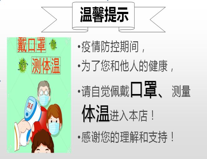 对复工商户的电子报备进行通知指导,并张贴"戴口罩,测体温"的温馨提示