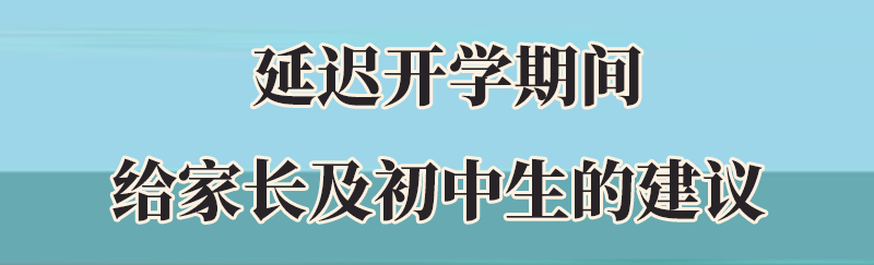 疫情还未胜利，集中开学风险陡增!中学生及家长再不做这5件事就晚了