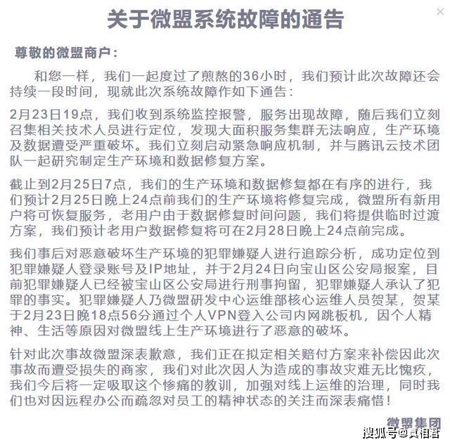 微盟“宕机”后，创始人回应传闻：员工深陷网
