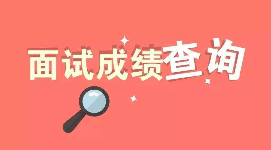 怎么查看教师资格证面试成绩？2019下半年面试成绩提前出？（最新发布）