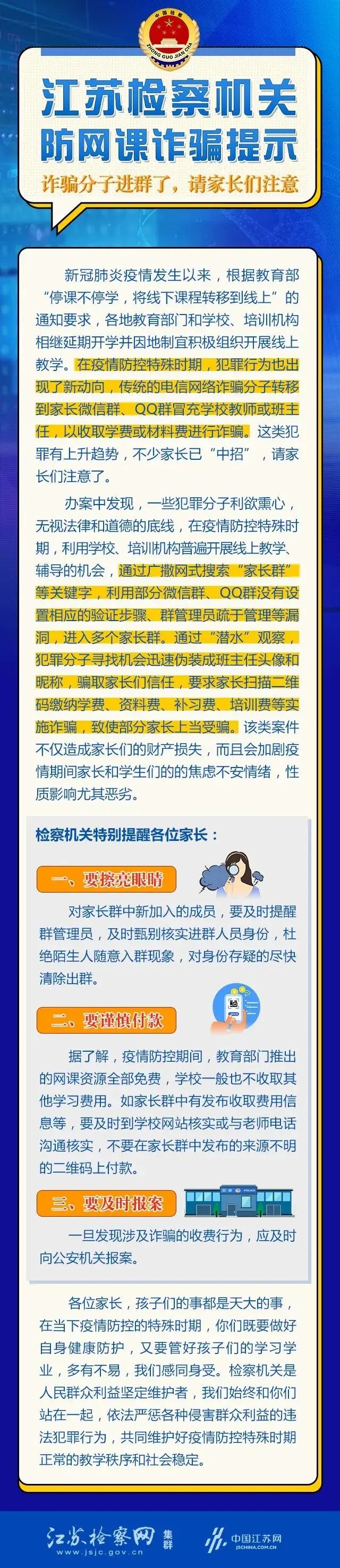 【提醒】孩子上网课，家长要警惕骗局！江苏已有100多名家长“中招”