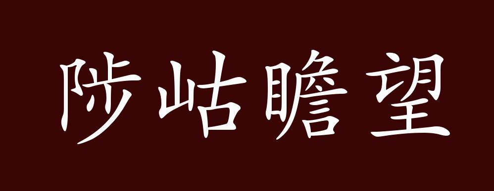 陟岵瞻望的出处,释义,典故,近反义词及例句用法 成语知识