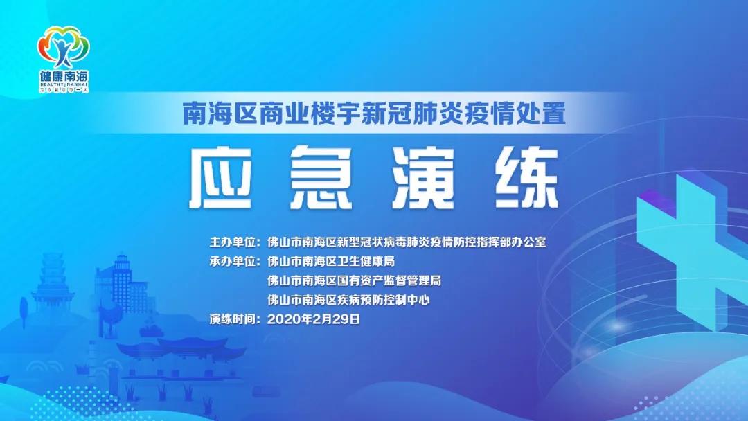 周知!29日南海区防控办举行商业楼宇新冠肺炎疫情处置应急演练