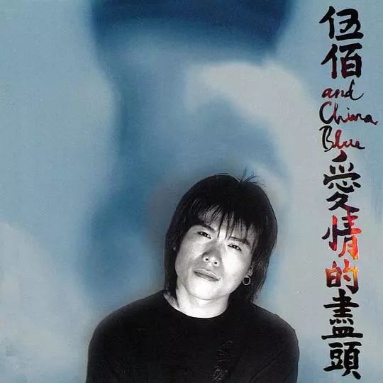 1996年,伍佰在香港演唱会后发布新专辑《爱情的尽头》,这是伍佰音乐