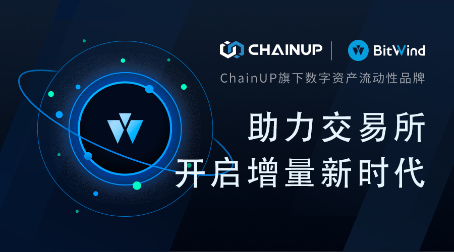 ChainUP旗下流动性品牌BitWind：助力交易所开启增量新时代
