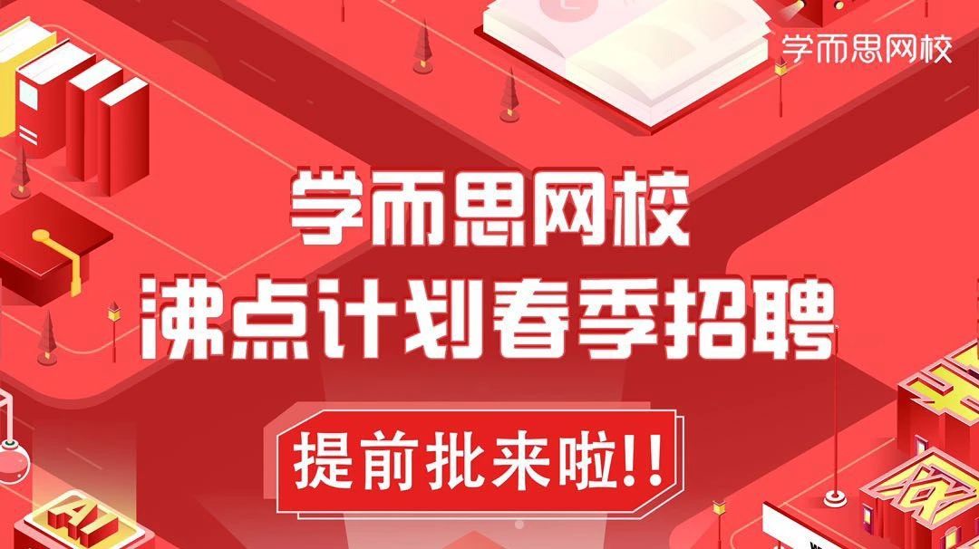 学而思招聘_广州学而思招聘实习生了