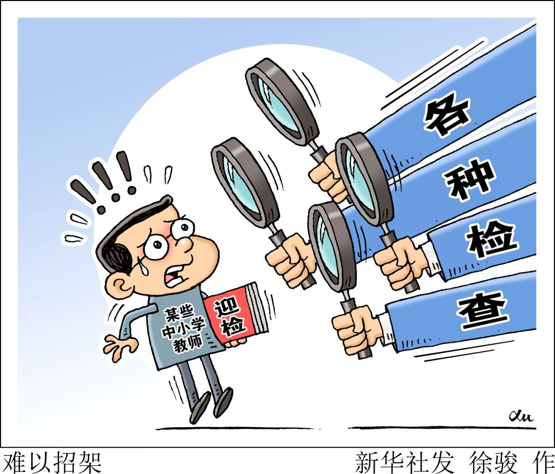 基层干部困惑:整改听谁的?