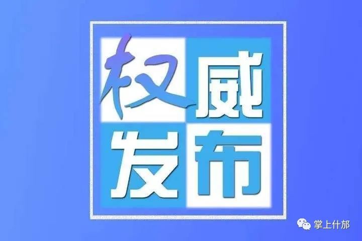 【权威发布】截至2月26日24时,什邡市无确诊病例和疑似病例报告