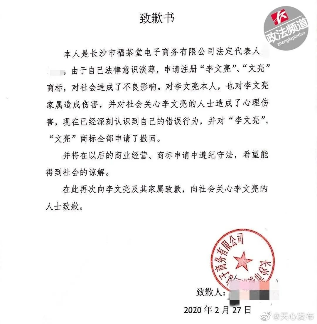 抢注“李文亮”商标的公司,道歉了!网友:吃