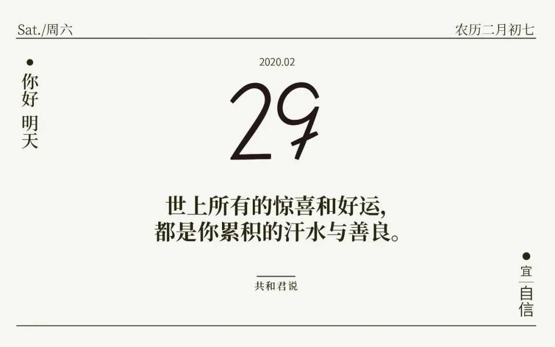 你好,2月29日 | 致越来越强大的自己:一路走来,辛苦了