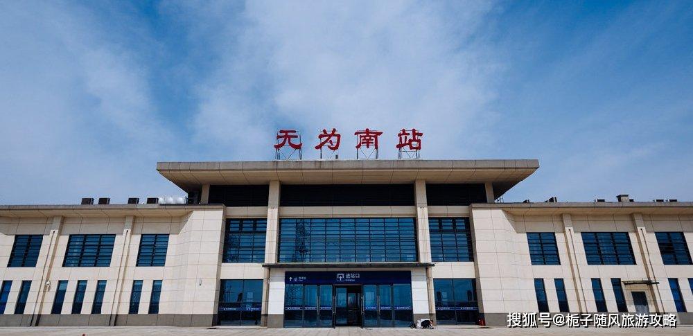 原创安徽省无为市重要的铁路车站之一无为南站