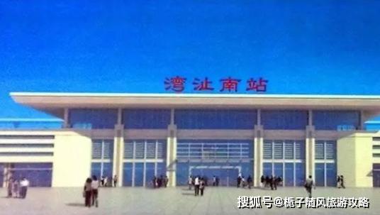 湾沚站湾沚站(wanzhi railway station)位于安徽省芜湖市芜湖县湾沚