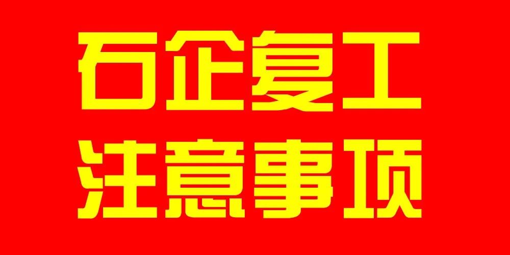 2020年石材企业复工注意事项有哪些?赶快收藏吧!