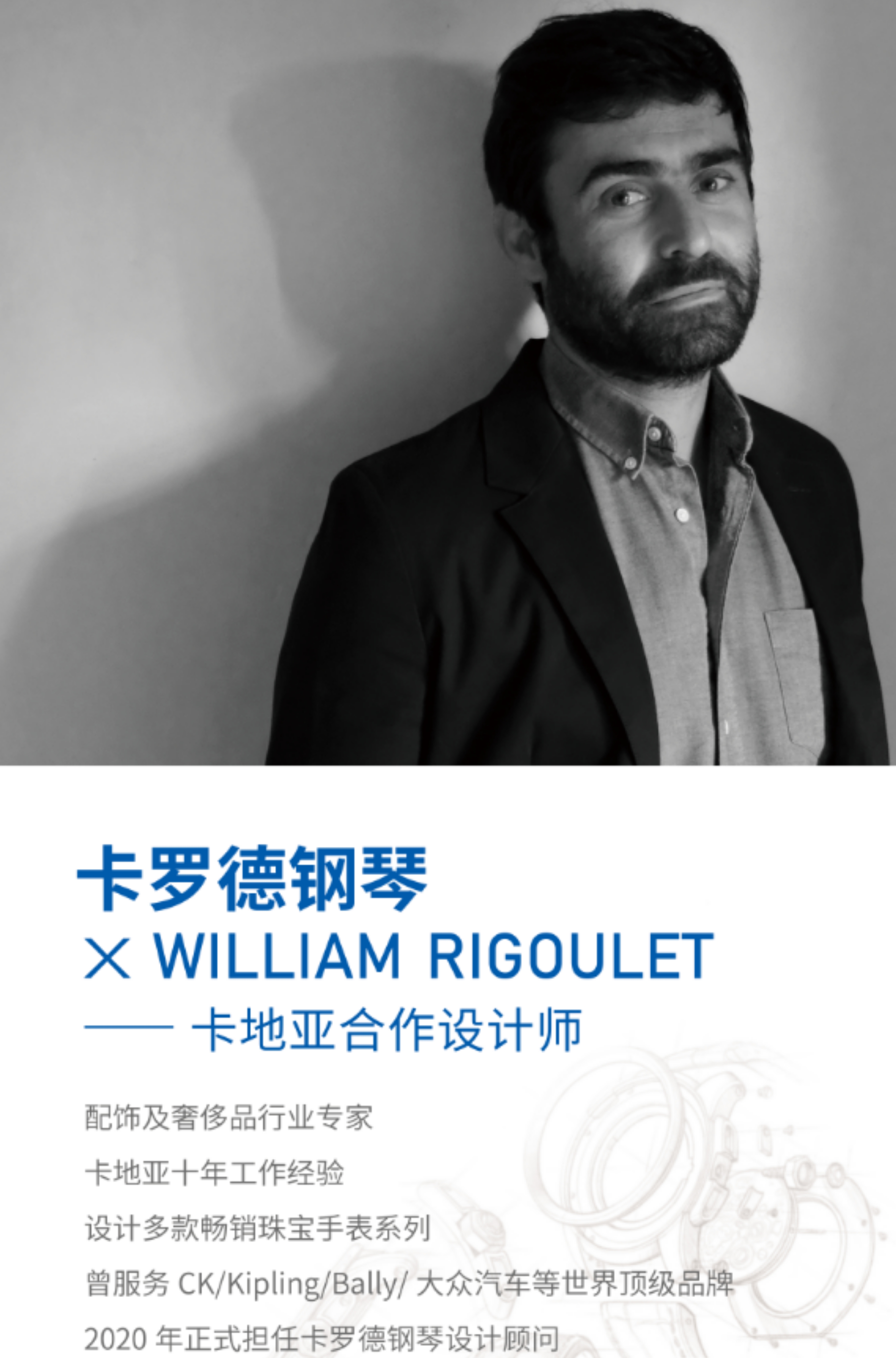 重塑意大利美学 卡罗德钢琴签约william rigoulet-卡地亚合作设计师