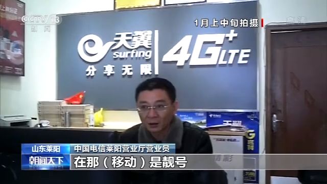 手机套餐被“优惠”，“靓号” 携号转网被拒绝