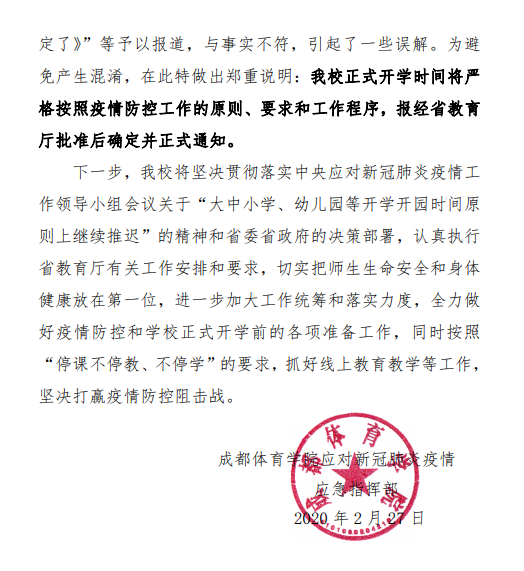 辟谣！网传成都体育学院将于3月17日开学为不实消息