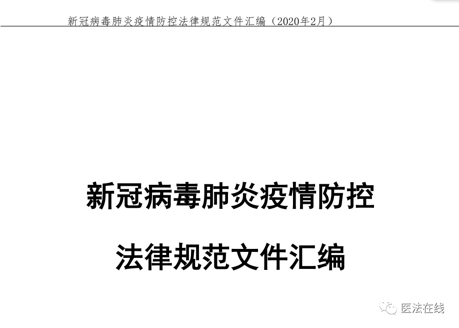 汇总整理了与新冠肺炎疫情防控相关的法律法规及规范性文件并汇编成册