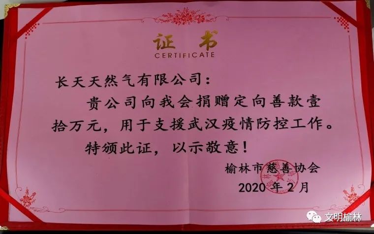 抗疫情献爱心长天天然气有限公司向武汉捐款10万元