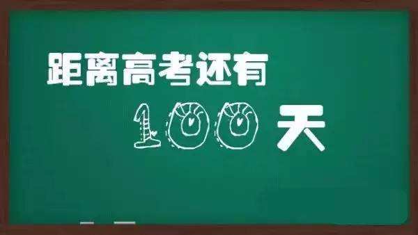 2020高考倒计时100天