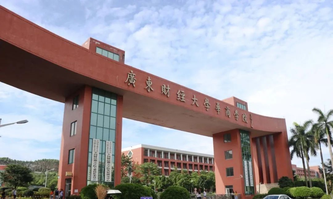 想回去广东财经大学华商学院