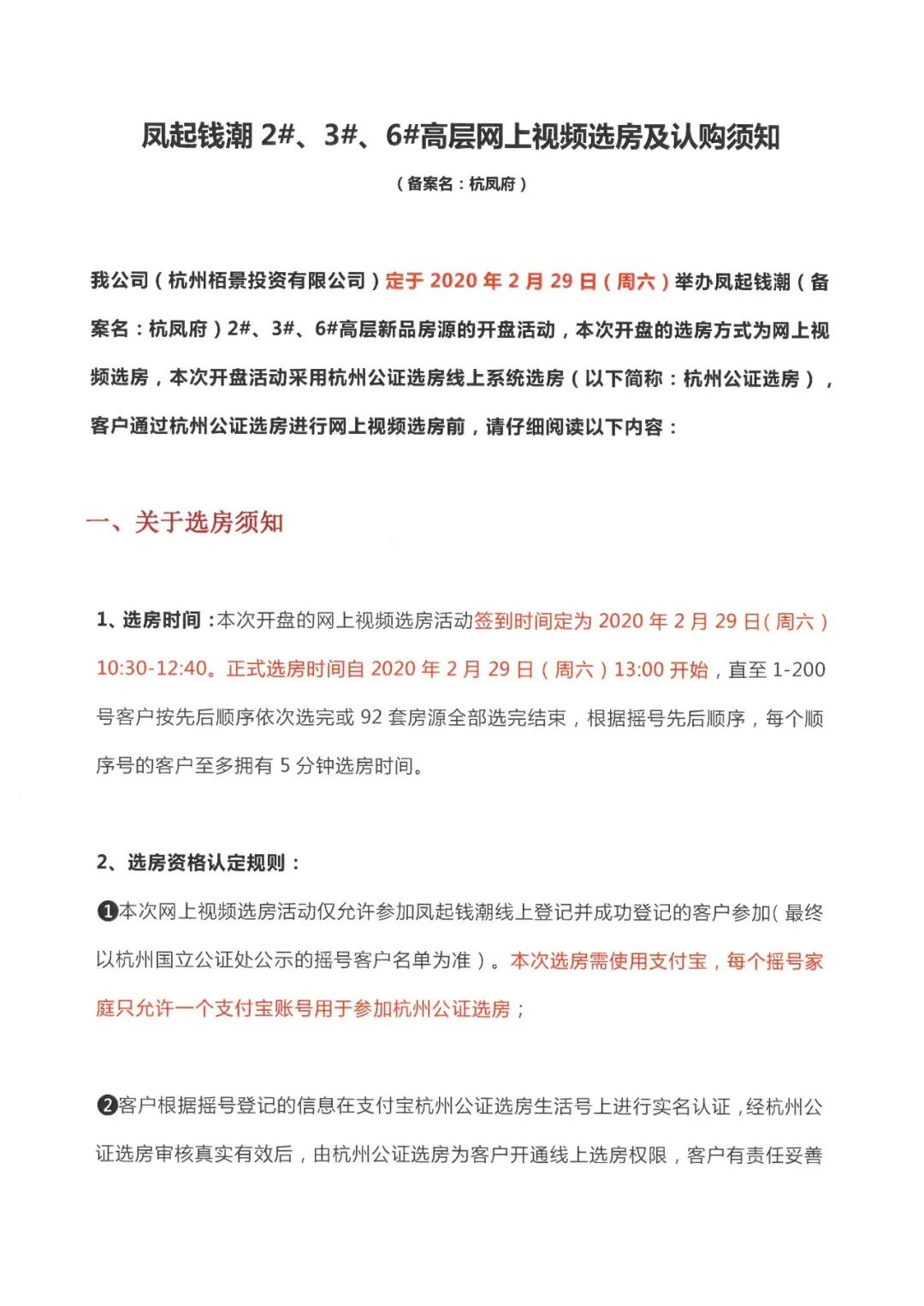 全国首次：杭州一楼盘2月29日线上公证视频选房