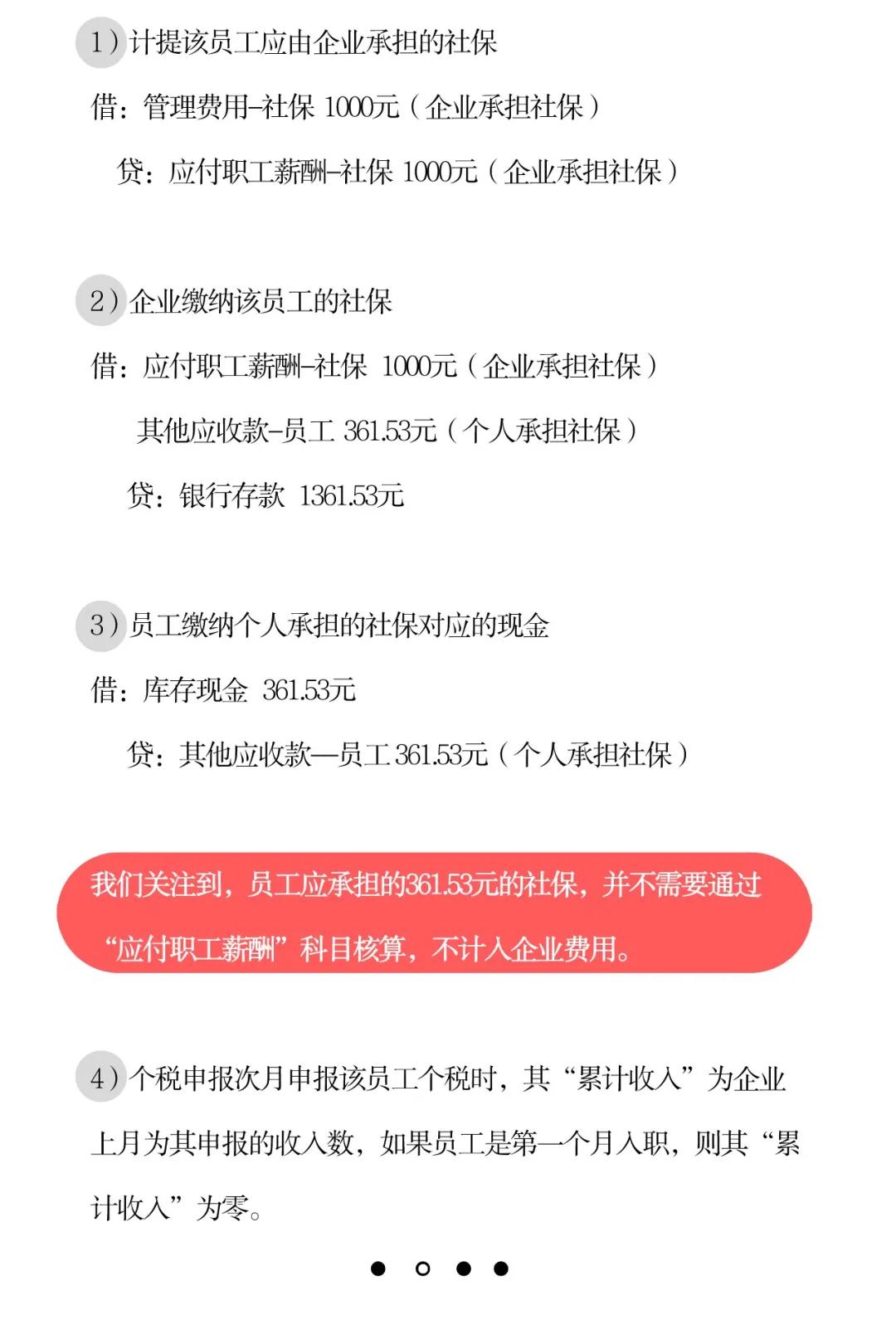 员工工资实际不为零假设：该企业当月为该员工缴纳社保1361.53元，其应由个