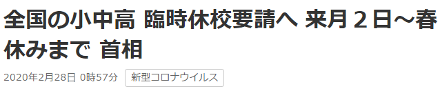 日高层表示：未来两周暂停大型活动！小中高校临时休校！网友：为了防疫拼了...