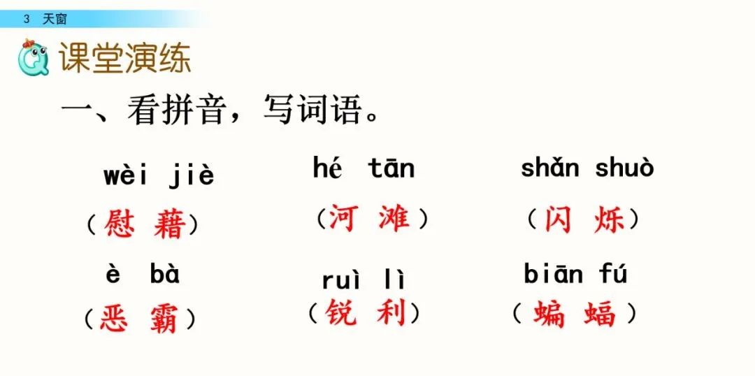 同步练习1 一,看拼音写汉字 wèi jiè ruì lì hé tān shǎn