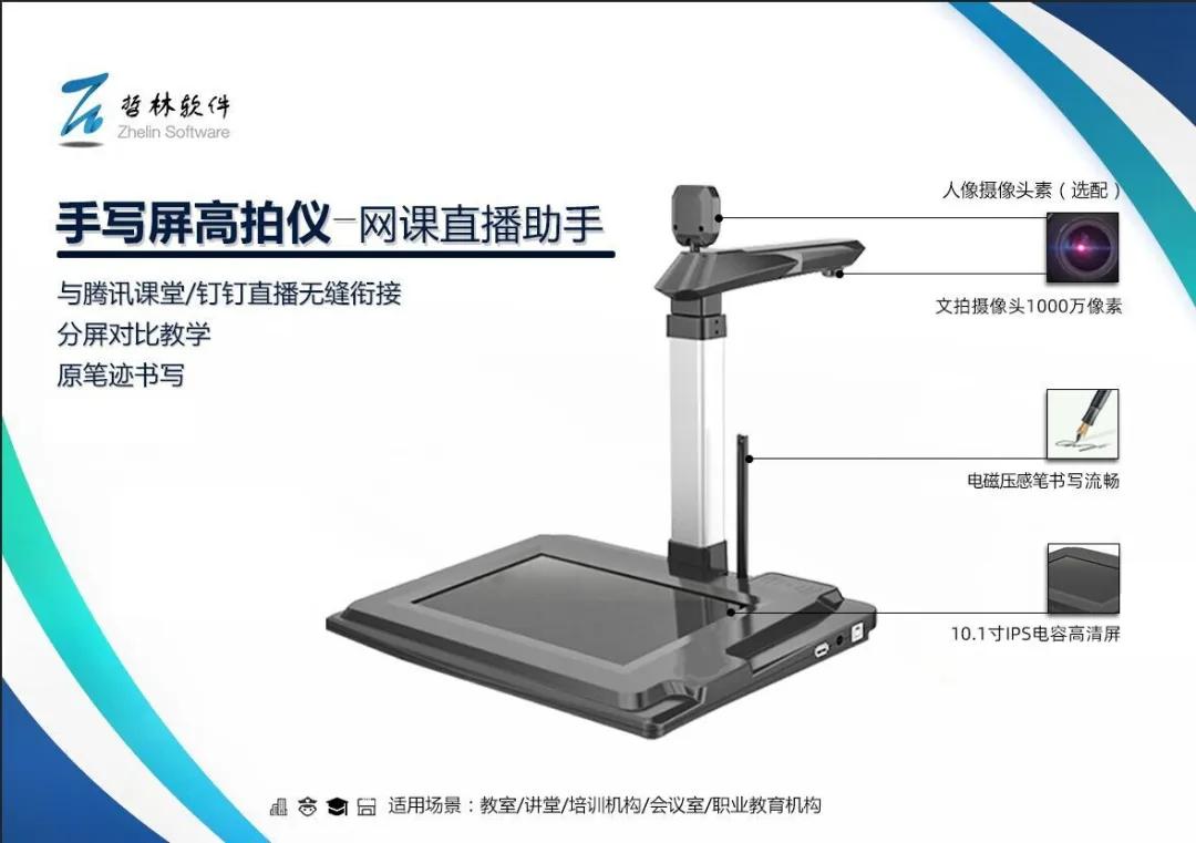 直播教学学不停哲林网课直播助手高拍仪