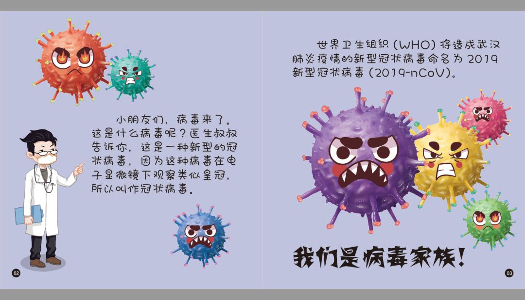 绘本阅读:新型冠状病毒感染的肺炎预防知识绘本《病毒