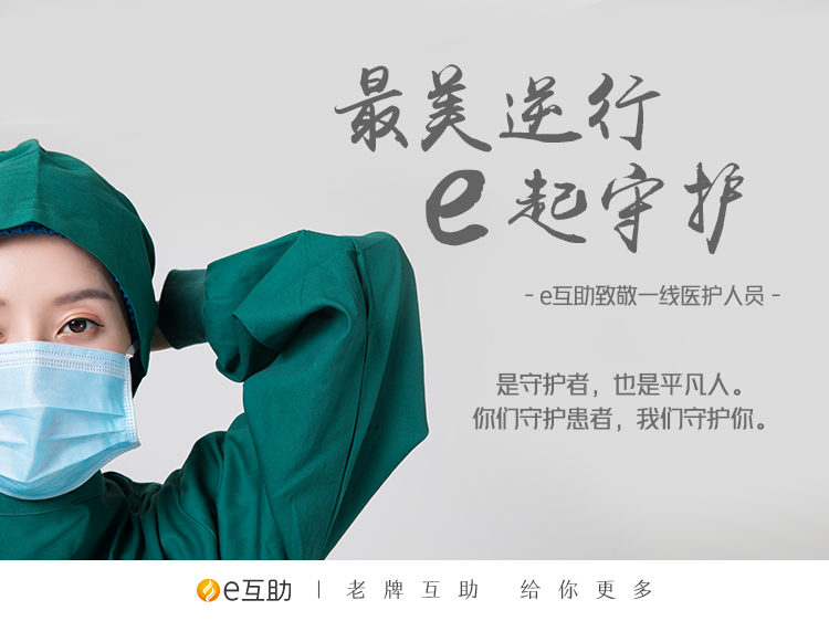 "最美逆行,e起守护" 致敬抗击疫情的勇士
