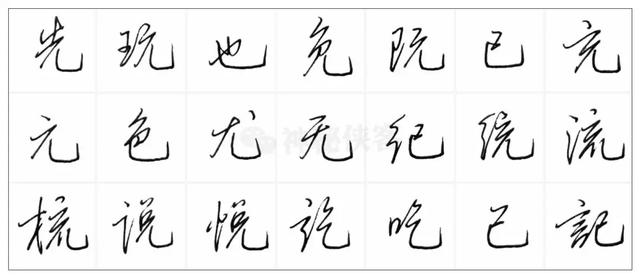 包耳钩在行书中,这一笔往往都是一带而 过,并不刻意强调它,而且它总是