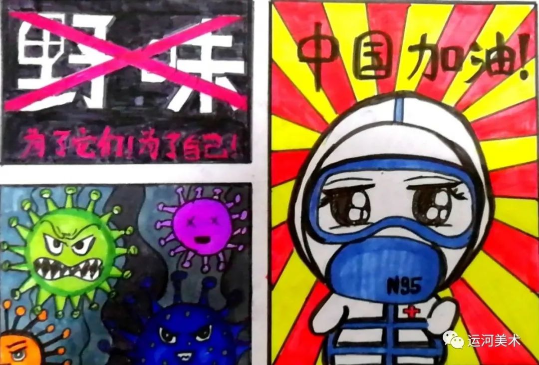疫情· 艺情——运河区少儿美术作品网络展(三)