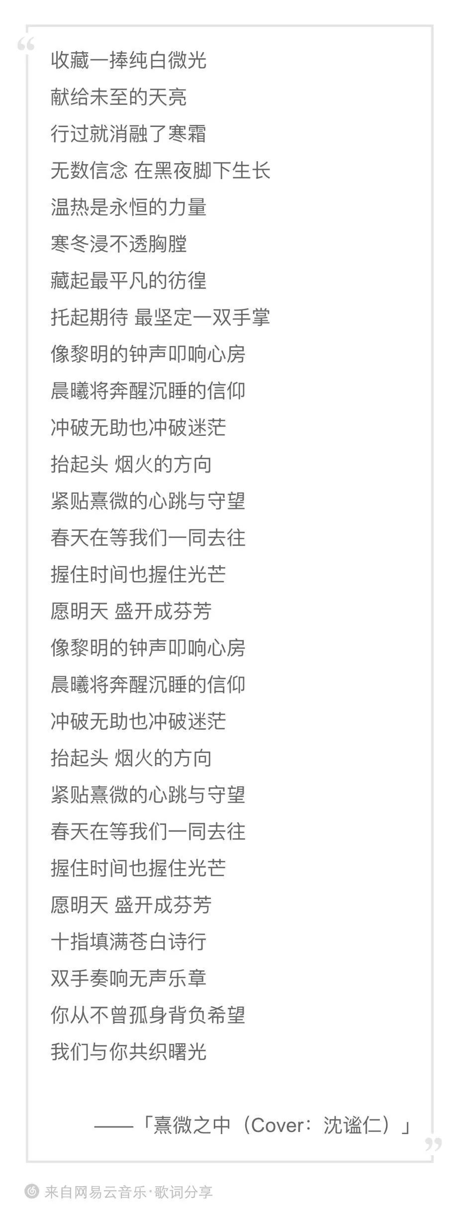 高二1班沈纳撰写歌词《熹微之中》无穷的远方,无数的人们,都与我有关.