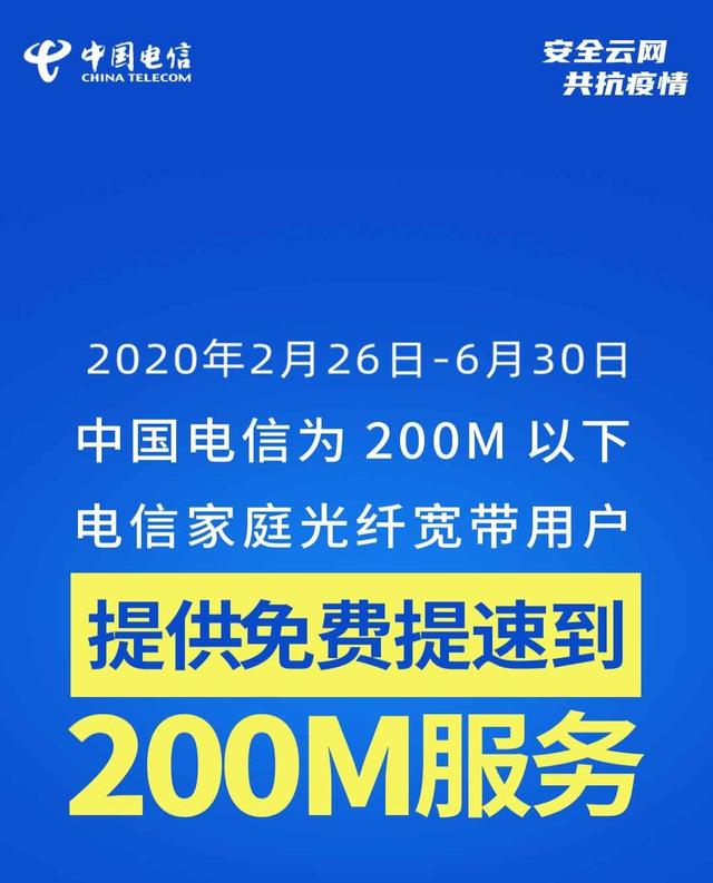 原创2月26日6月30日电信宽带可免费提速到200m