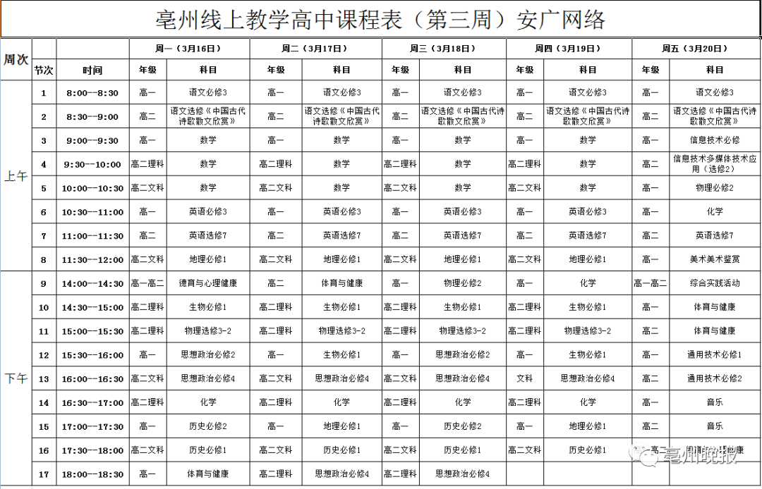 亳州中小学下周一全面"开学"!(附详细课程表