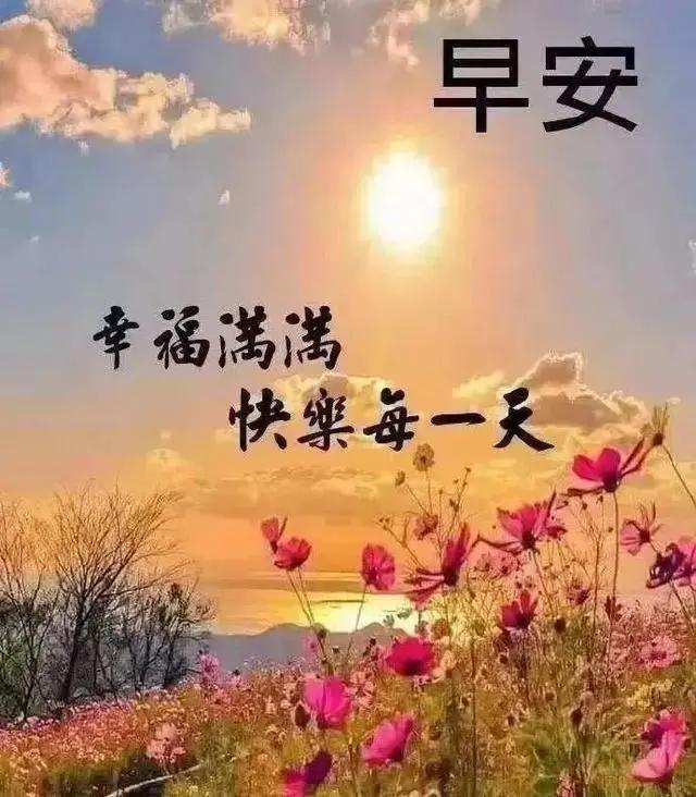 健康,就是大大的财富;乐观,就是坚持的精神,早上好