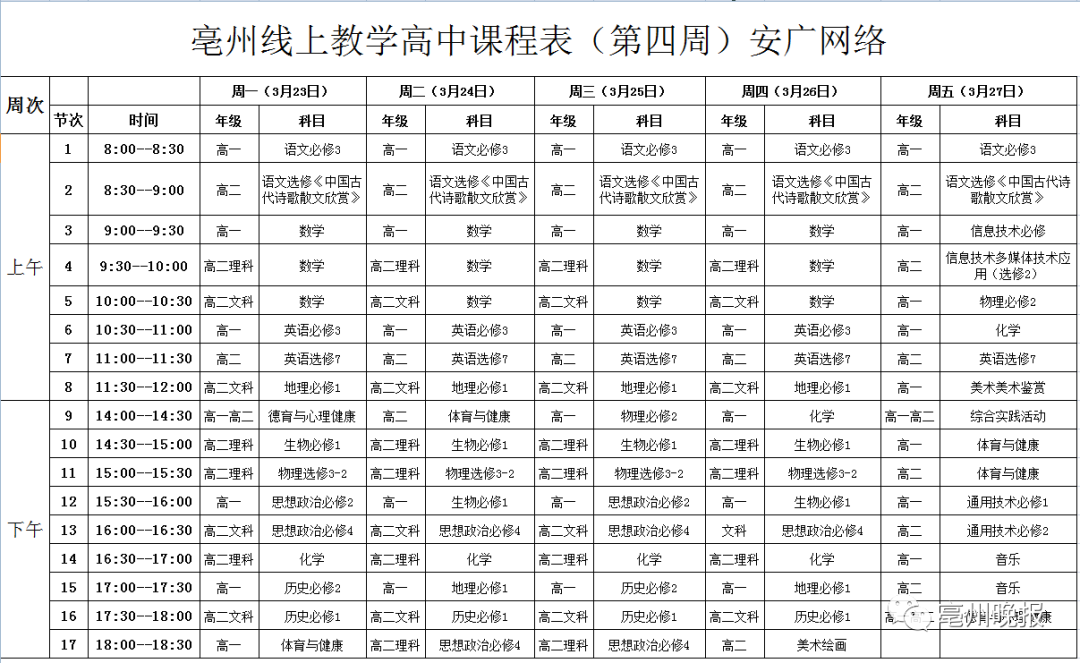 亳州中小学下周一全面"开学"!(附详细课程表
