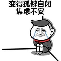 失业快半年多久,现在非常焦虑,感觉找不到工作了,怎么