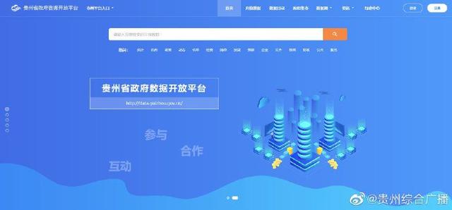 新版贵州省政府数据开放平台正式上线运行