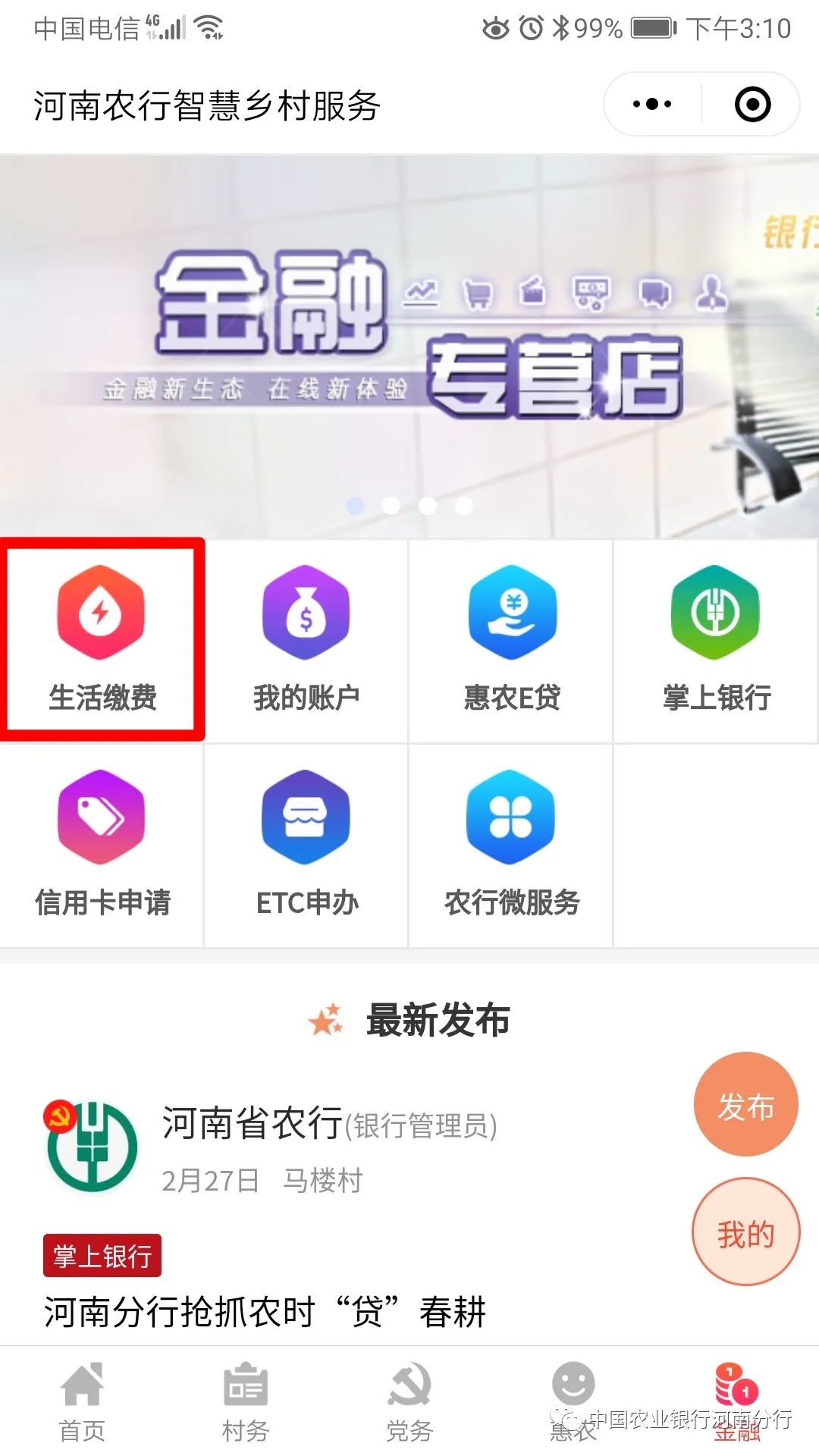 建设数字乡村，助力乡村振兴 |河南农行智慧乡村平台·“金融”频道