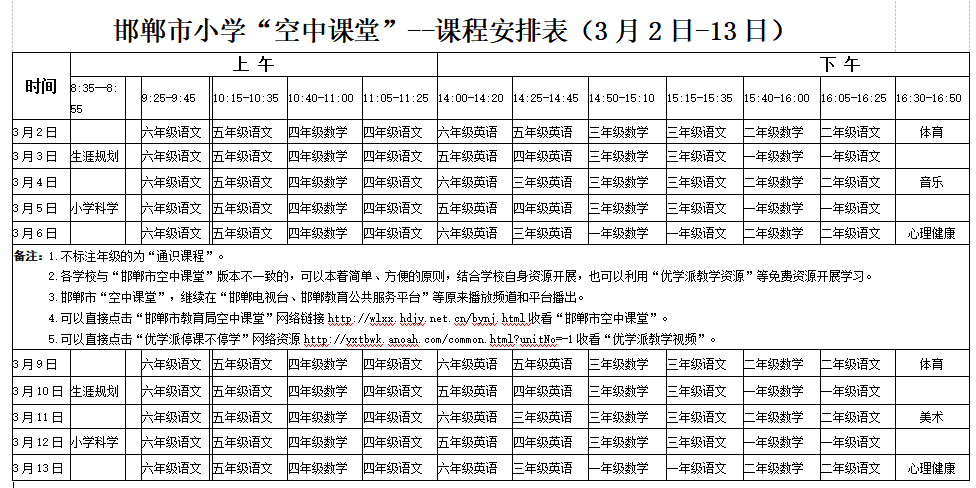 【请收藏】三月份邯郸市《空中课堂》课程表来啦!