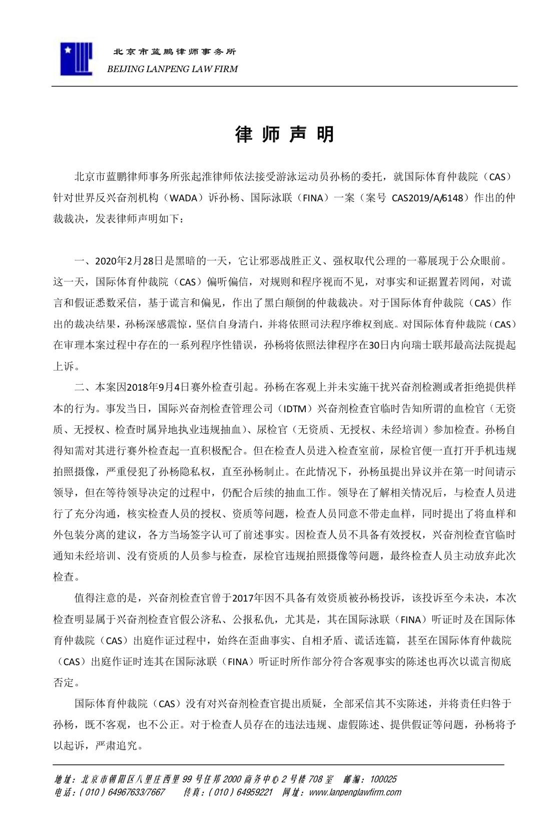 孙杨律师：世界反兴奋剂机构既是“运动员”又