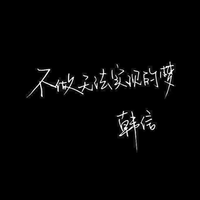 文字背景图不做无法实现的梦