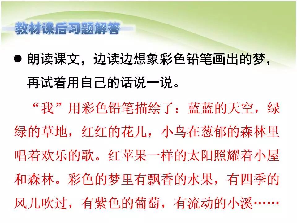 统编版二年级语文下册课文8《彩色的梦》微课,知识点