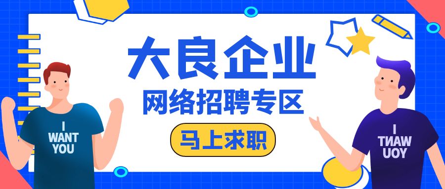 人力资源春季网络招聘求职专栏】第四期最新发布岗位信息_工作