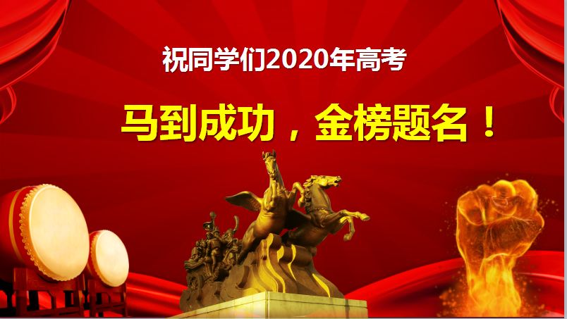 云端上的仪式感衡实2020届高三年级百日誓师活动