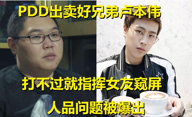 PDD出卖卢本伟谈黑料，打不过就指挥女友窥屏！一哥是这么来的？